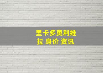 里卡多奥利维拉 身价 资讯